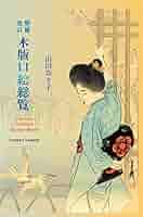木版口絵総覧   増補改訂/文生書院/山田奈々子（単行本） 増補改訂 木版口絵総覧｣山田奈々子著 | 山田書店美術部